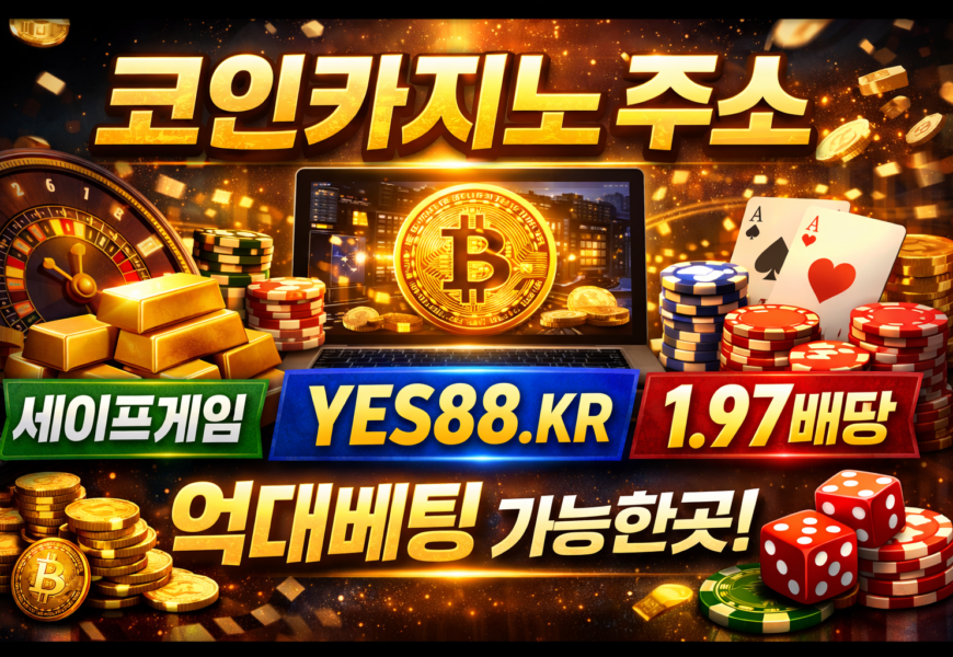 코인바카라 ? 코인 유저들이 코인바카라를 선택하는 이유
